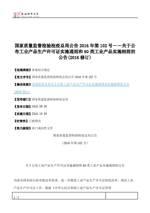 国家质量监督检验检疫总局公告2016年第102号――关于公布工业产品