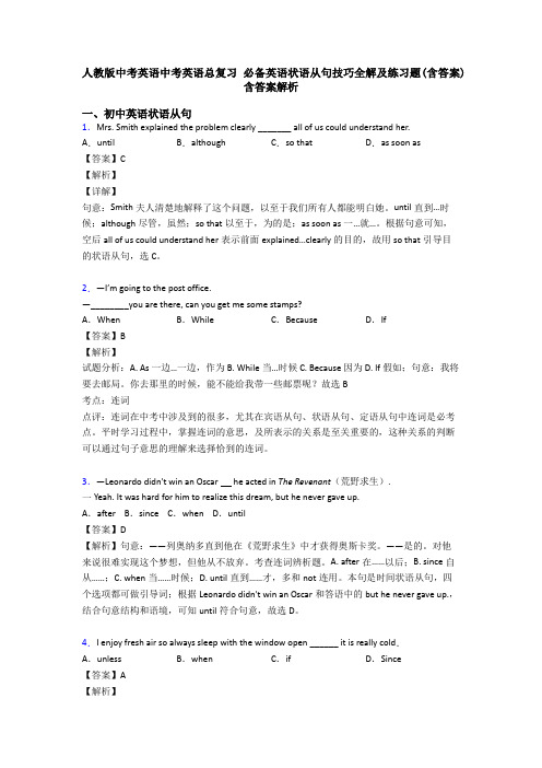 人教版中考英语中考英语总复习 必备英语状语从句技巧全解及练习题(含答案) 含答案解析