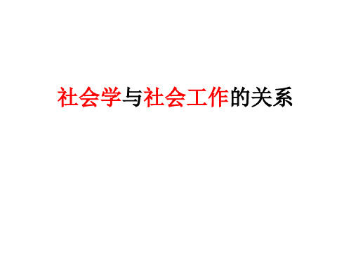 社会学与社会工作的关系资料.