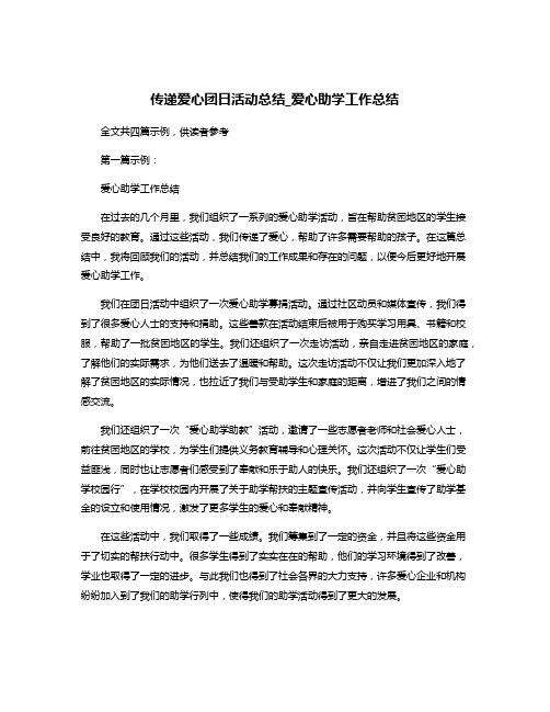 传递爱心团日活动总结_爱心助学工作总结