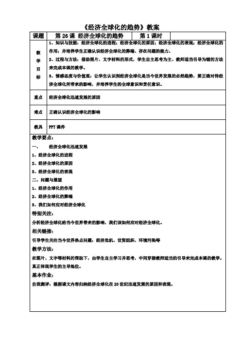 历史必修2岳麓版26经济全球化的趋势教案