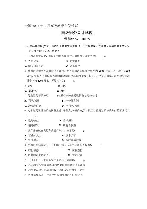 2005年1月自学考试高级财务会计试题