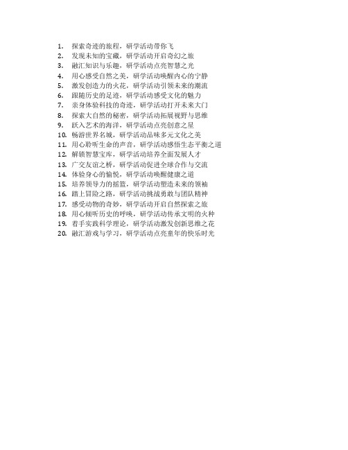 研学活动主题标语