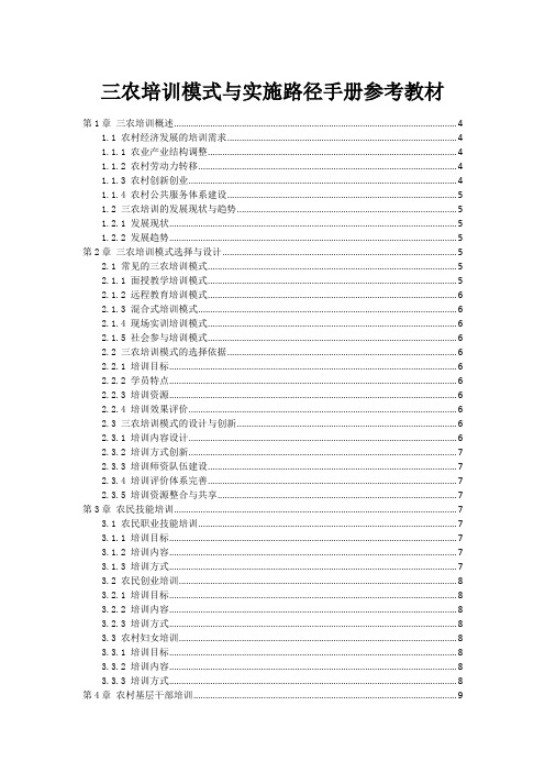 三农培训模式与实施路径手册参考教材