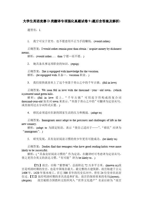 大学生英语竞赛D类翻译专项强化真题试卷9(题后含答案及解析)