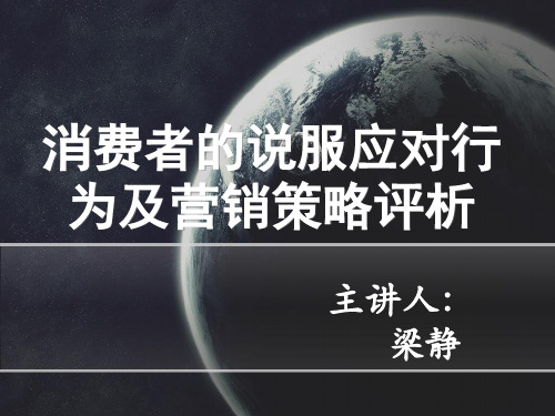 消费者的说服应对行为及营销策略