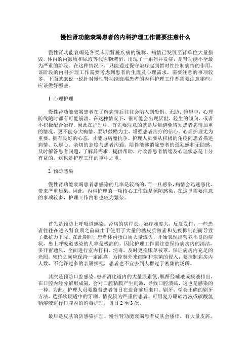 慢性肾功能衰竭患者的内科护理工作需要注意什么