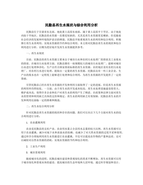 民勤县再生水现状与综合利用分析