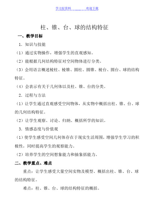 高中数学柱锥台球的结构特征教案新课标人教版必修