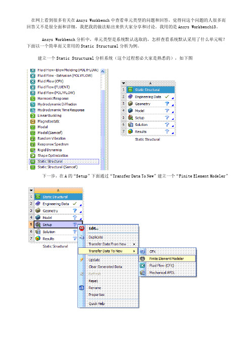 如何在Ansys Workbench中查看单元类型