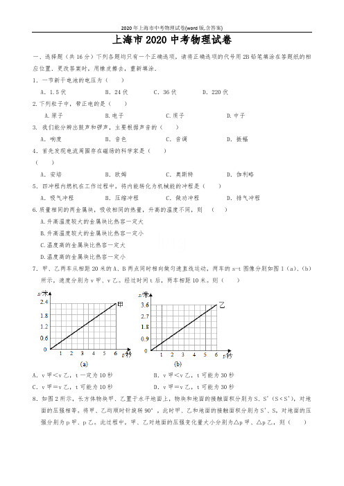 2020年上海市中考物理试卷(word版,含答案)