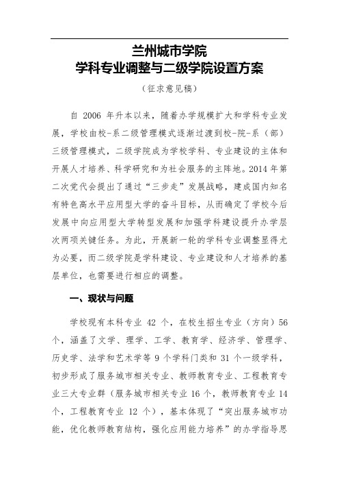 兰州城市学院学科专业调整与二级学院设置方案(征求意见稿)