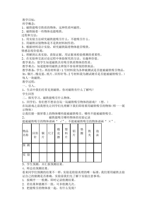 人教版小学科学三年级下册《四 磁铁  磁铁有磁性》优质课教案_5