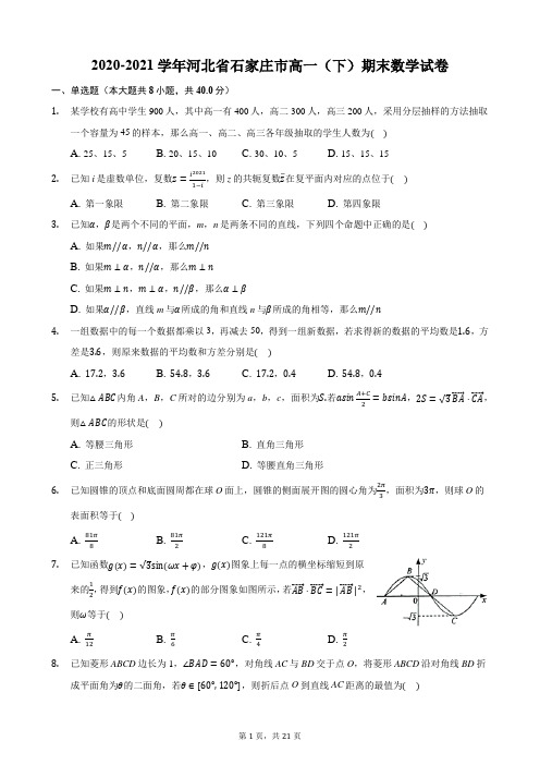 2020-2021学年河北省石家庄市高一(下)期末数学试卷