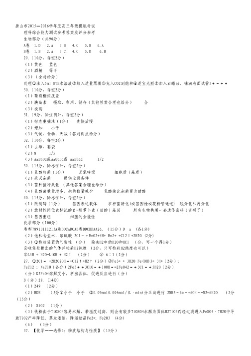 河北省唐山市2016届高三上学期摸底考试理科综合试卷(图片版).pdf