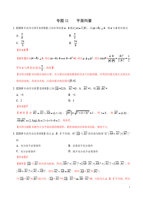 专题11 平面向量(教师版)