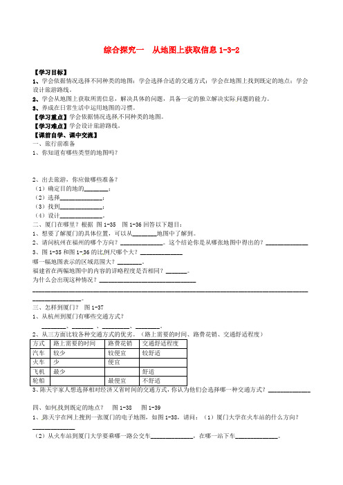 浙江省杭州市余杭区星桥中学七年级历史与社会上册 综合探究一 1-3-2 从地图上获取信学案(无答案) 人教版