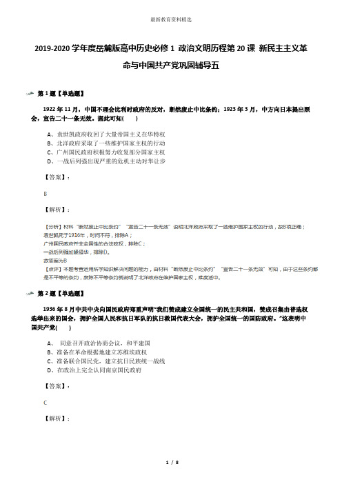 2019-2020学年度岳麓版高中历史必修1 政治文明历程第20课 新民主主义革命与中国共产党巩固辅导五