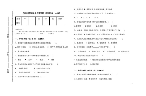 饭店前厅服务与管理考试试卷B及标准答案