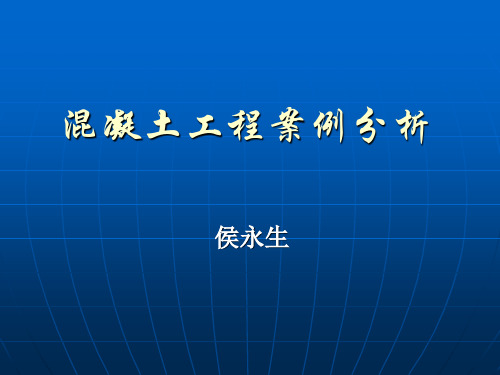 6、混凝土工程案例分析