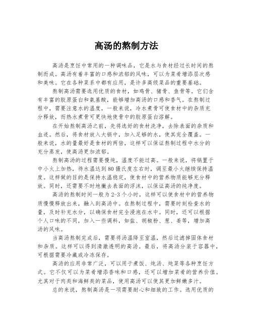 高汤的熬制方法