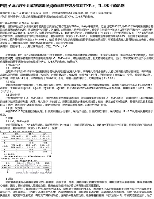 四君子汤治疗小儿轮状病毒肠炎的临床疗效及其对TNF-α、IL-6水平的影响