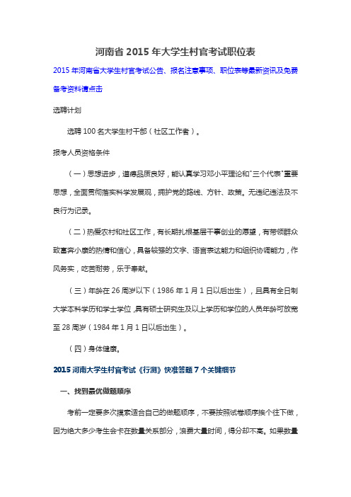 河南省2015年大学生村官考试职位表