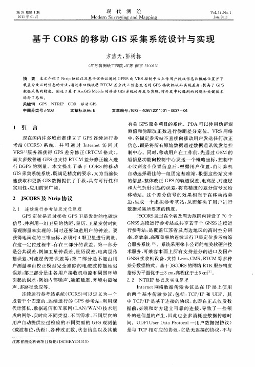 基于CORS的移动GIS采集系统设计与实现