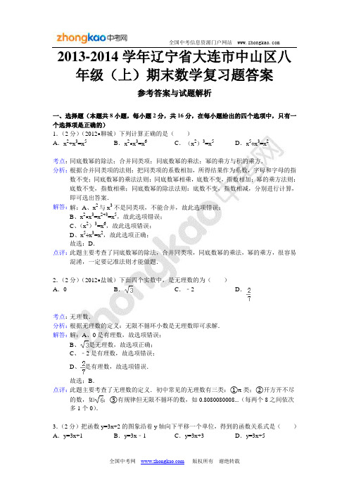 学年辽宁省大连市中山区八年级上期末数学复习题答案