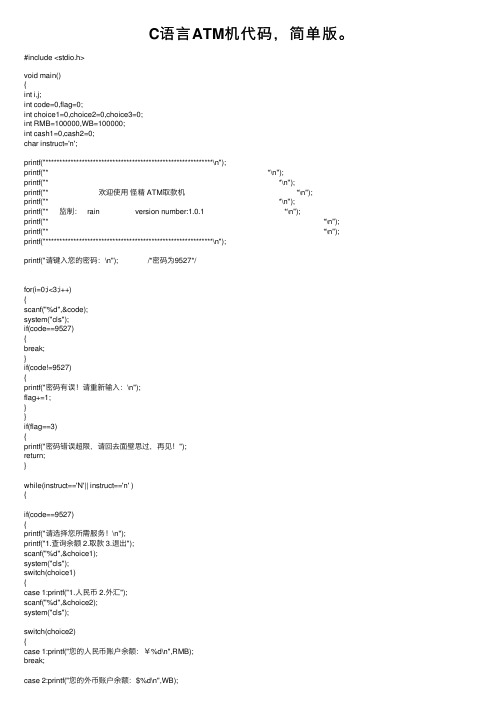 C语言ATM机代码，简单版。