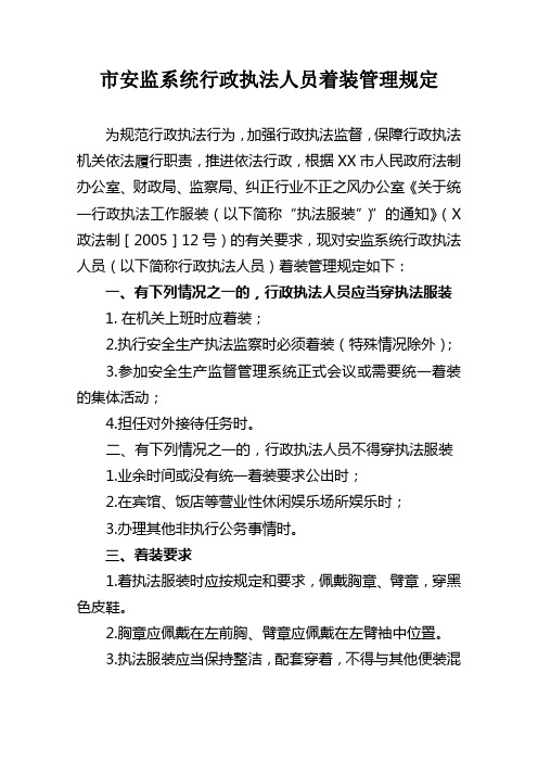 安监系统行政执法人员着装管理规定