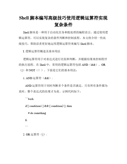 Shell脚本编写高级技巧使用逻辑运算符实现复杂条件