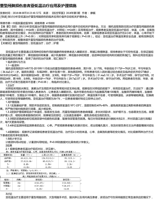 重型颅脑损伤患者亚低温治疗应用及护理措施