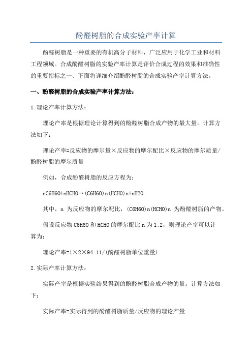 酚醛树脂的合成实验产率计算