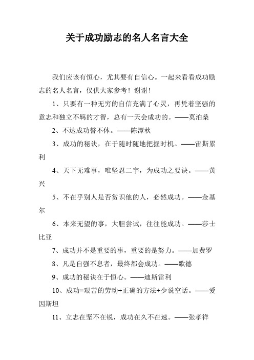 关于成功励志的名人名言大全