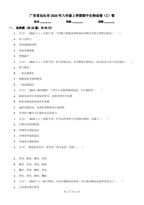 广东省汕头市2020年八年级上学期期中生物试卷(I)卷