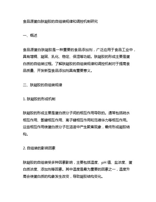 食品源蛋白肤凝胶的自组装规律和调控机制研究