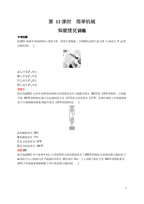 初中总复习优化设计物理配人教版 第12课时 简单机械