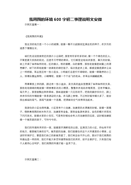 我周围的环境600字初二事理说明文安微