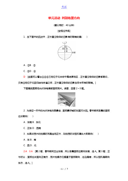 2021_2022学年新教材高中地理第1单元从宇宙看地球单元活动判别地理方向练习含解析鲁教版必修第一