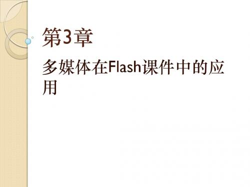 第3章 多媒体在Flash课件中的应用