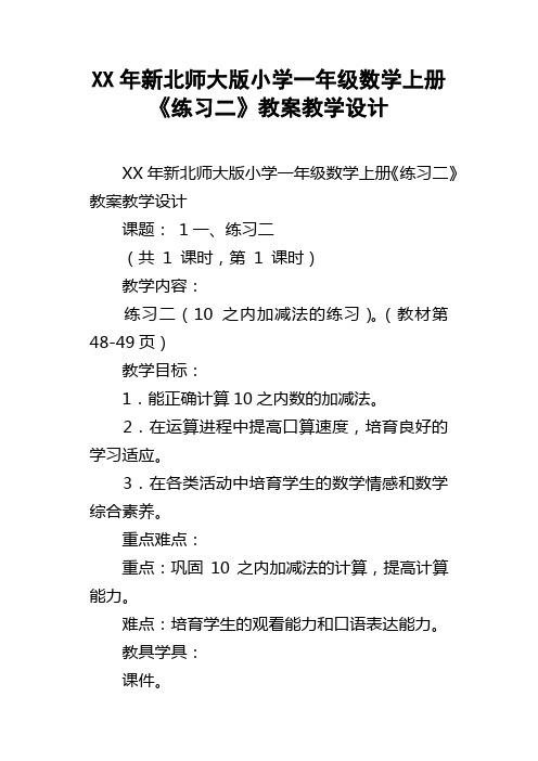 XX年新北师大版小学一年级数学上册练习二教案教学设计