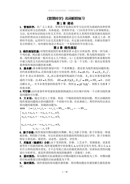 2011年管理科学名词解释复习