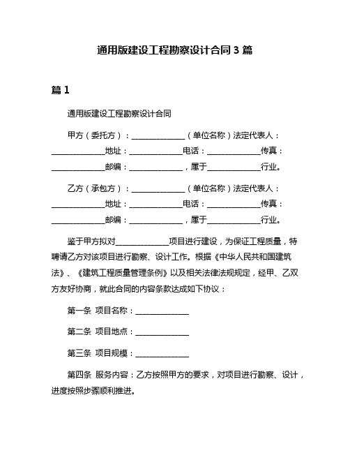 通用版建设工程勘察设计合同3篇