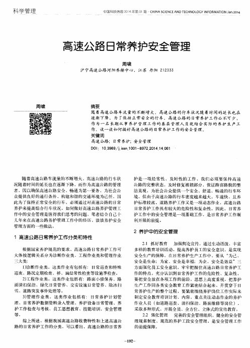 高速公路日常养护安全管理
