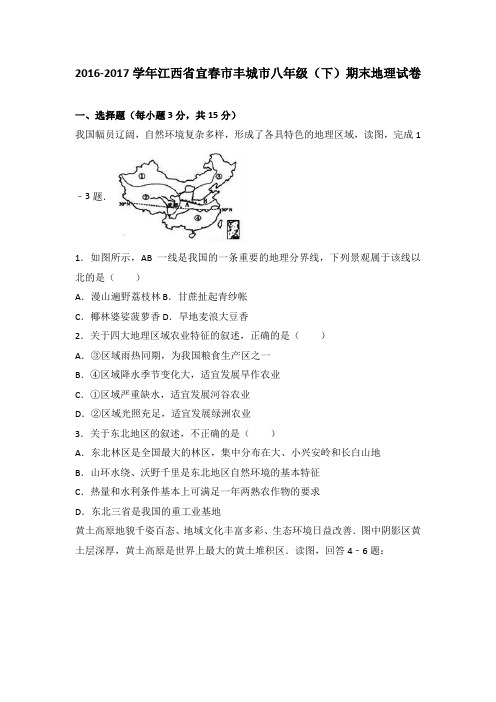 江西省宜春市丰城市八年级(下)期末地理试卷(解析版)2
