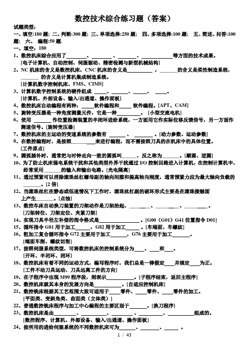 数控技术综合练测验(含完整答案)