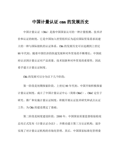 中国计量认证cma的发展历史