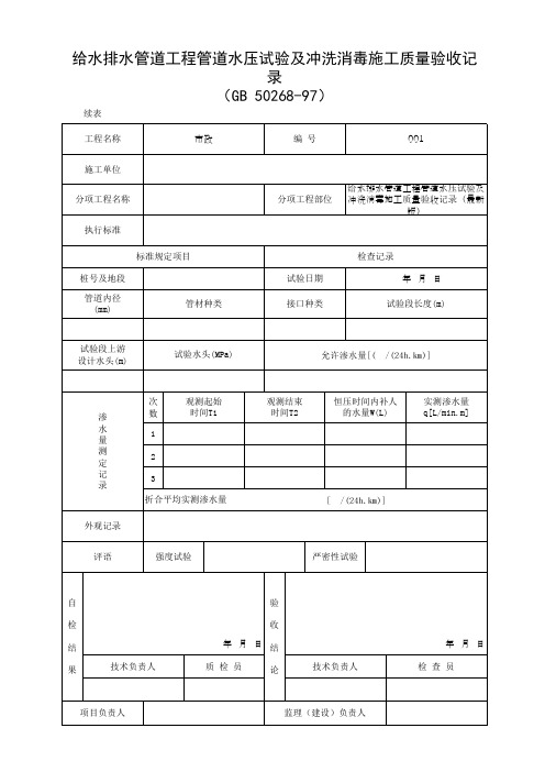 给水排水管道工程管道水压试验及冲洗消毒施工质量验收记录(最新版)