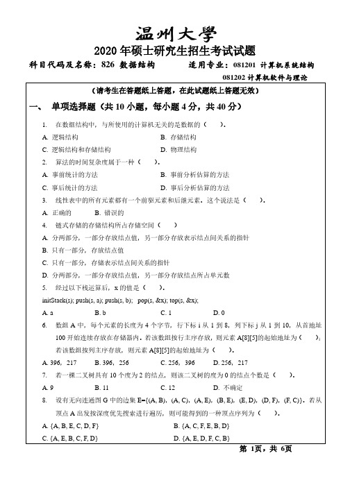 温州大学2020年《826数据结构》考研专业课真题试卷